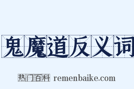 鬼魔道反义词是什么意思的图片